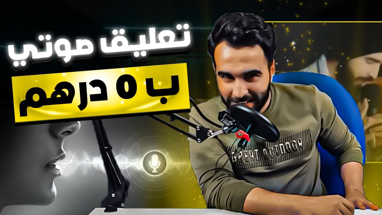 طريقة إعداد التعليق الصوتي احترافي مجاني للمنتج في التجارة الإلكترونية يحقق آلاف المبيعات