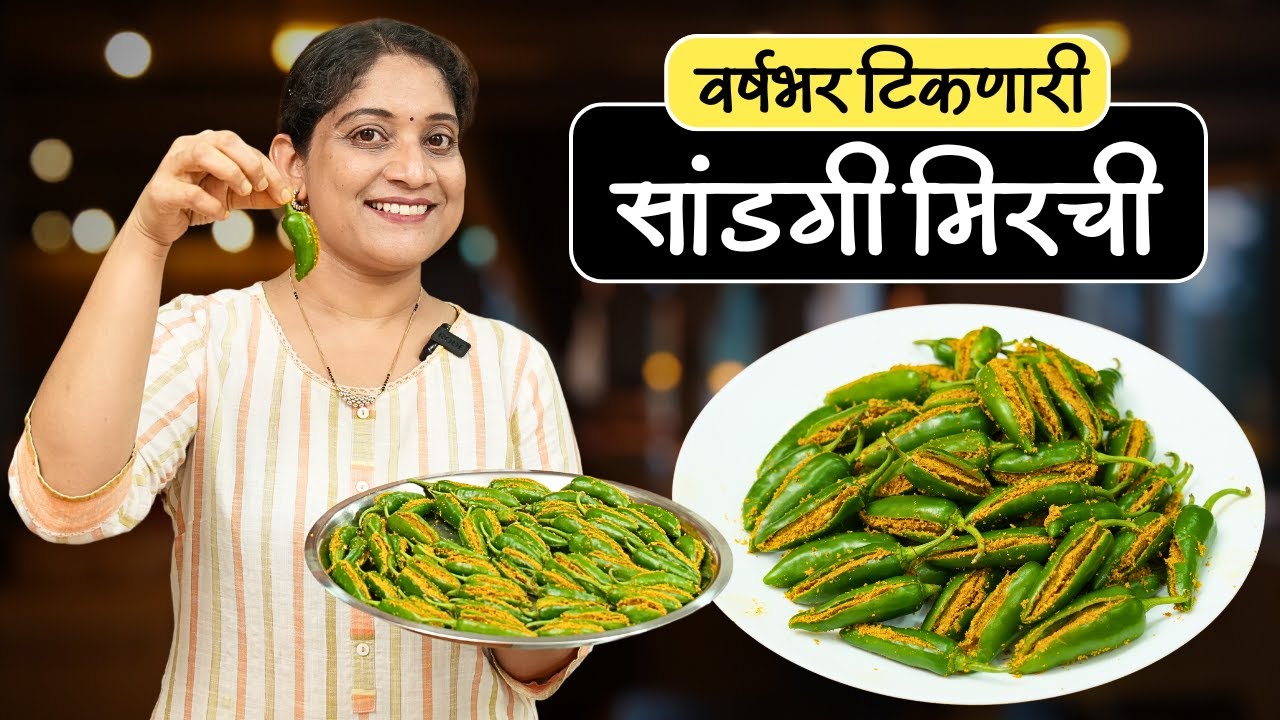 चुरचुरीत सांडगी मिरची | बुरशी न येता, १ वर्ष टिकणारी मसाला भरली मिरची 5 टिप्स Sandagi Mirchi Recipe