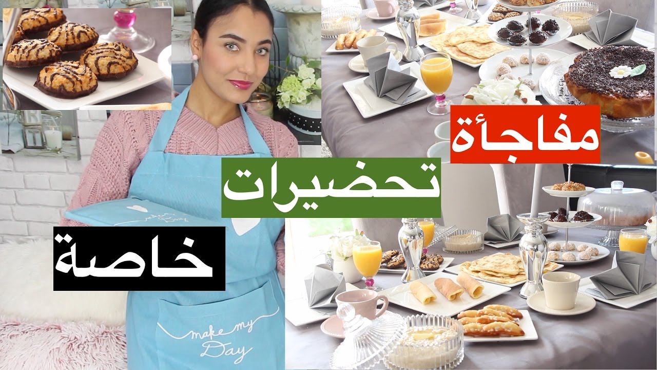 سومة،مفاجأة تحضيرات خاصة للعيد،عزمت عائلتي...،ديكور مائدتي،فطور،كيكة،حلويات،رغايف،غسل الدجاج...