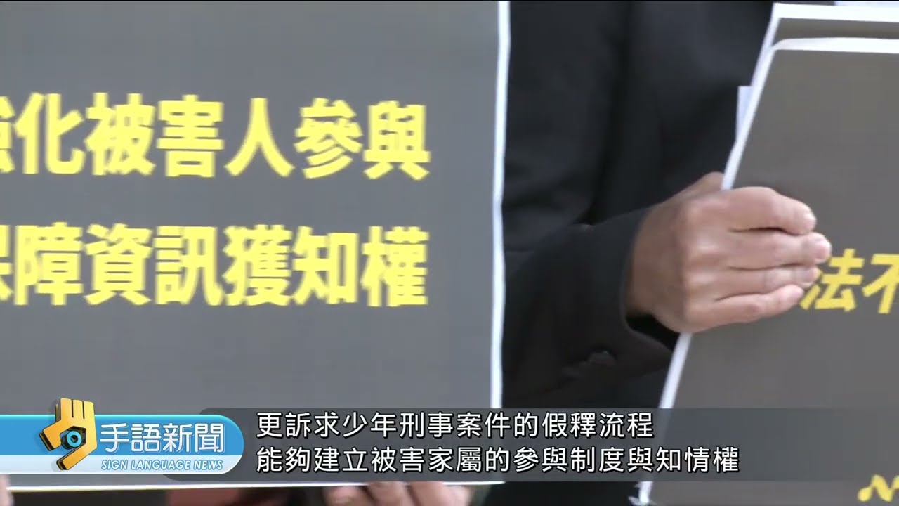 新北割頸案被害人家屬 再籲修正少事法 | 20260313 公視手語新聞