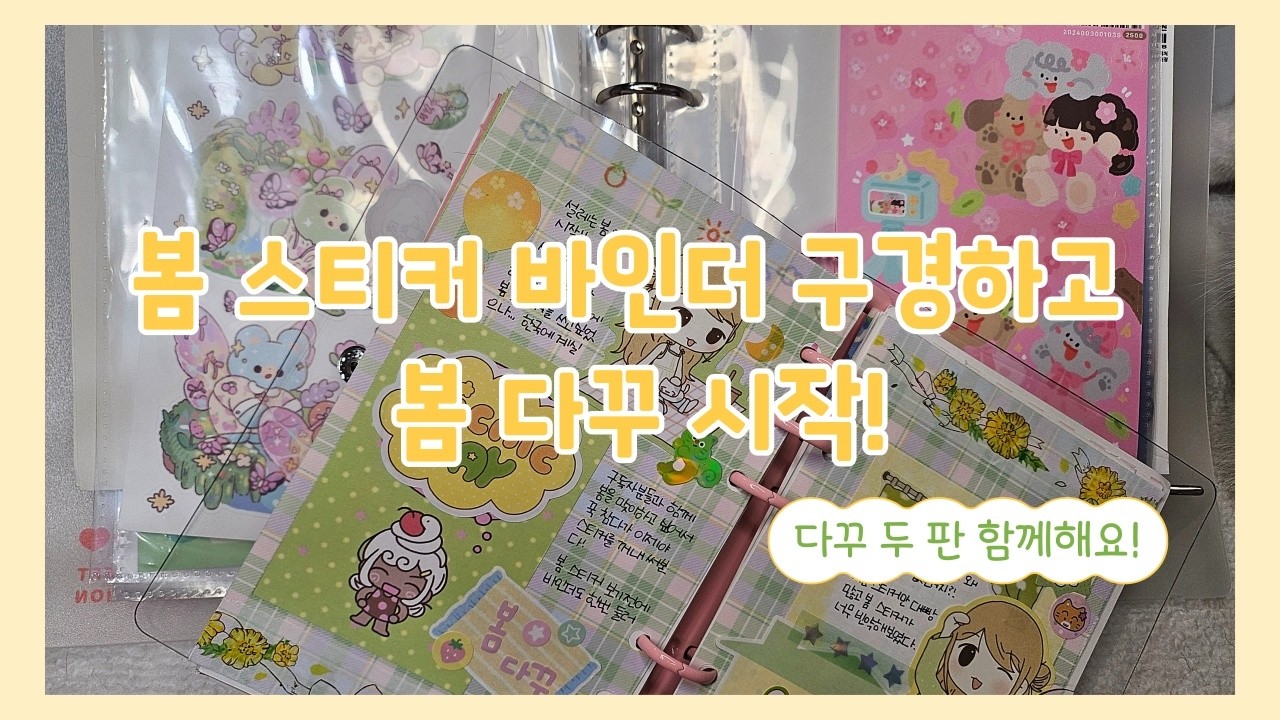 봄 스티커 바인더 구경하고 하는 🌸봄 다꾸🌺 2판! | 코코넨네, 판타포레
