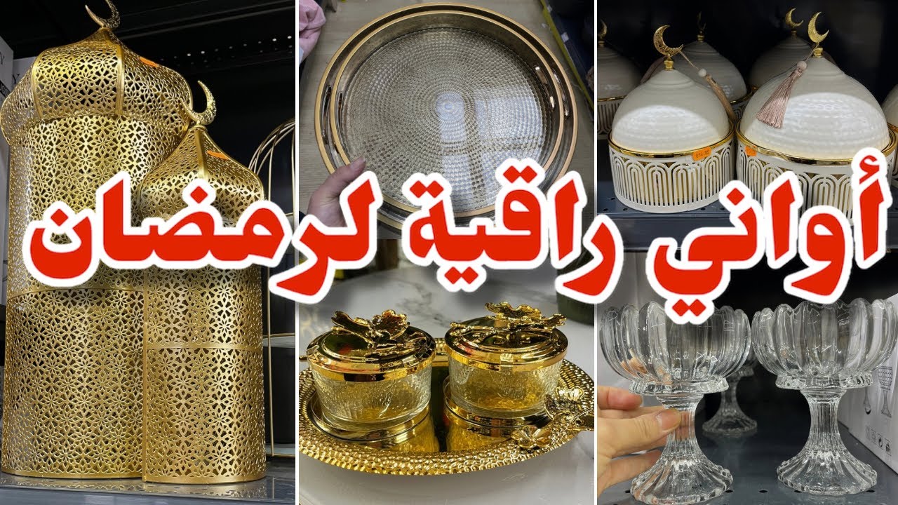ينسيك في أكسيون فيه أواني راقية لرمضان بلاطويات…في marché aux affaires 