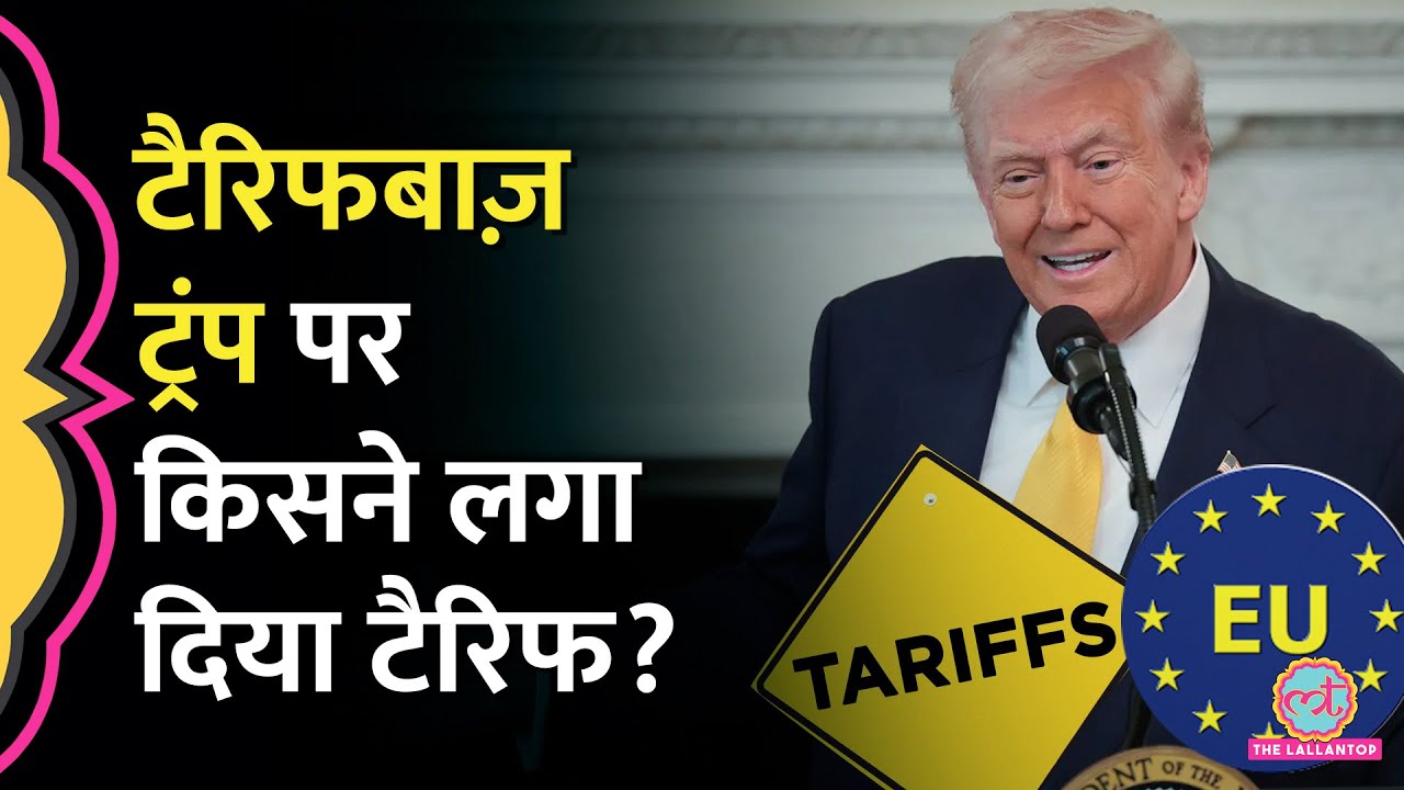 Trump के Greenland Conflict पर EU ने दिया जवाब, US Tariff के जवाब में 93 अरब यूरो का टैरिफ लगेगा?