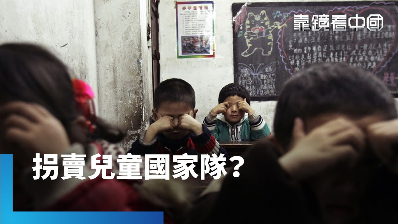 中國禁止國際領養兒童　揭背後真正原因！計生官員成人販子？窮縣強抱嬰兒換美金！一胎化政策釀悲劇　政府部門稱「社會調劑」｜靠鏡看中國｜#鏡新聞