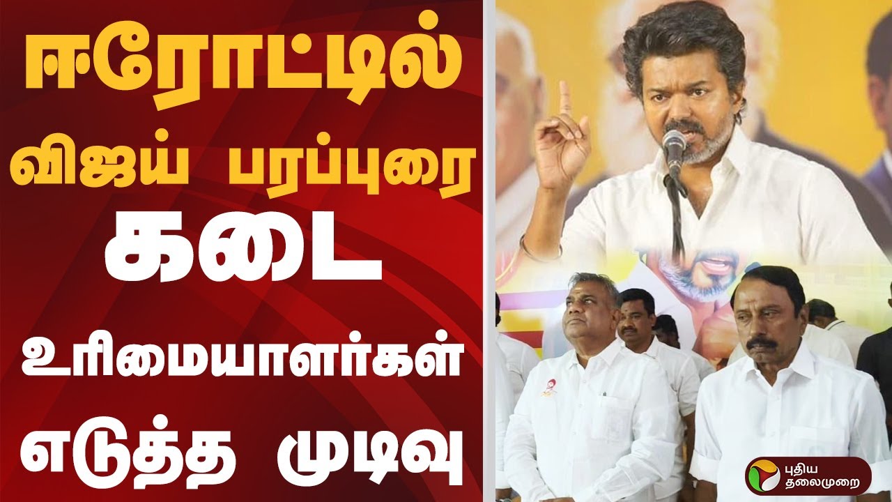 ஈரோட்டில் Vijay பரப்புரை.. கடை உரிமையாளர்கள் எடுத்த முடிவு | tvk vijay | erode | cctv