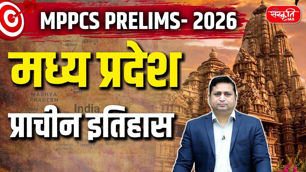 Ancient history of Madhya Pradesh | मध्य प्रदेश का प्राचीन इतिहास | MPPCS | Sanskriti PCS