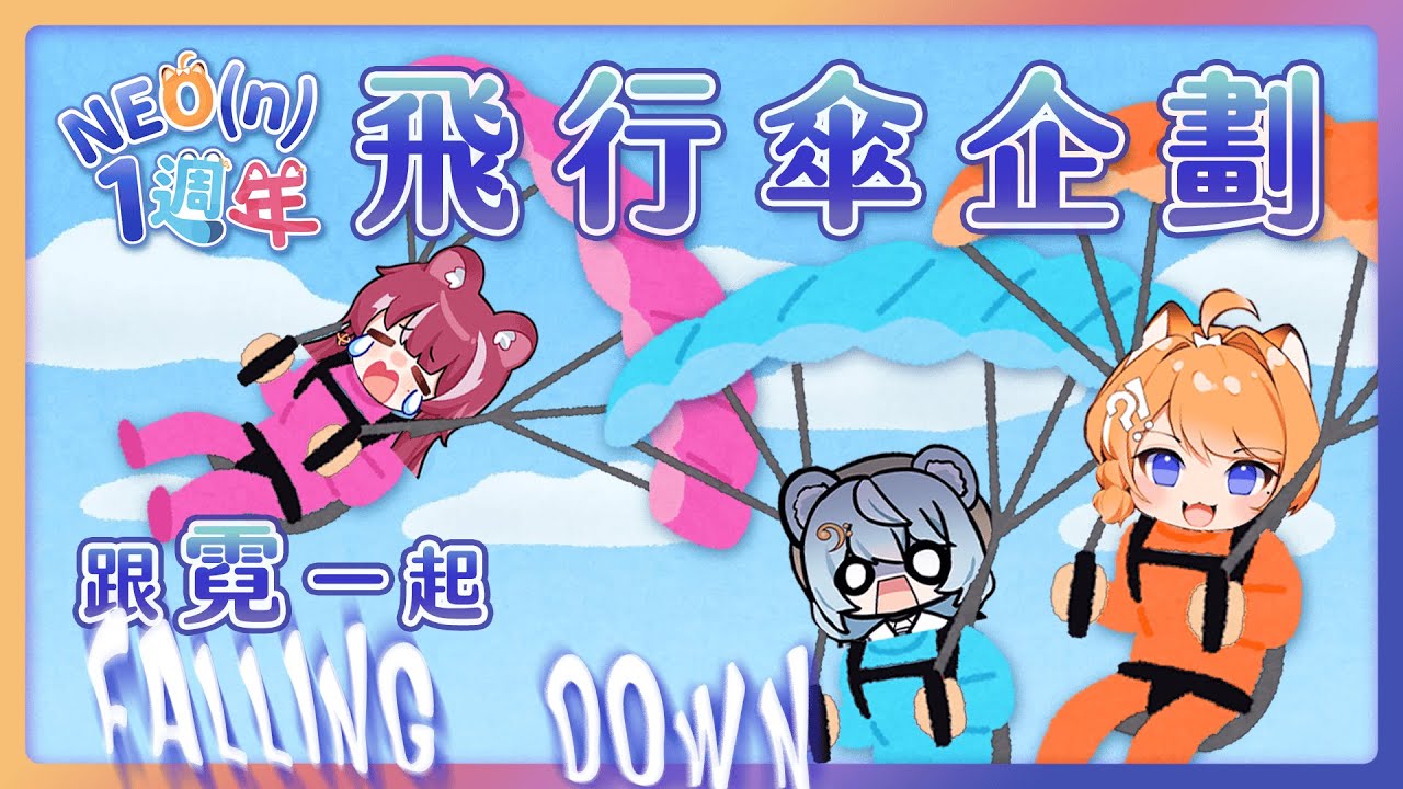 【霓一周年特別企劃】搭著飛行傘跟霓一起FALLING DOWN！WEEE ╰(*°▽°*)╯ ft.@煌Kirali @澪Rei  【橙Yuzumi】