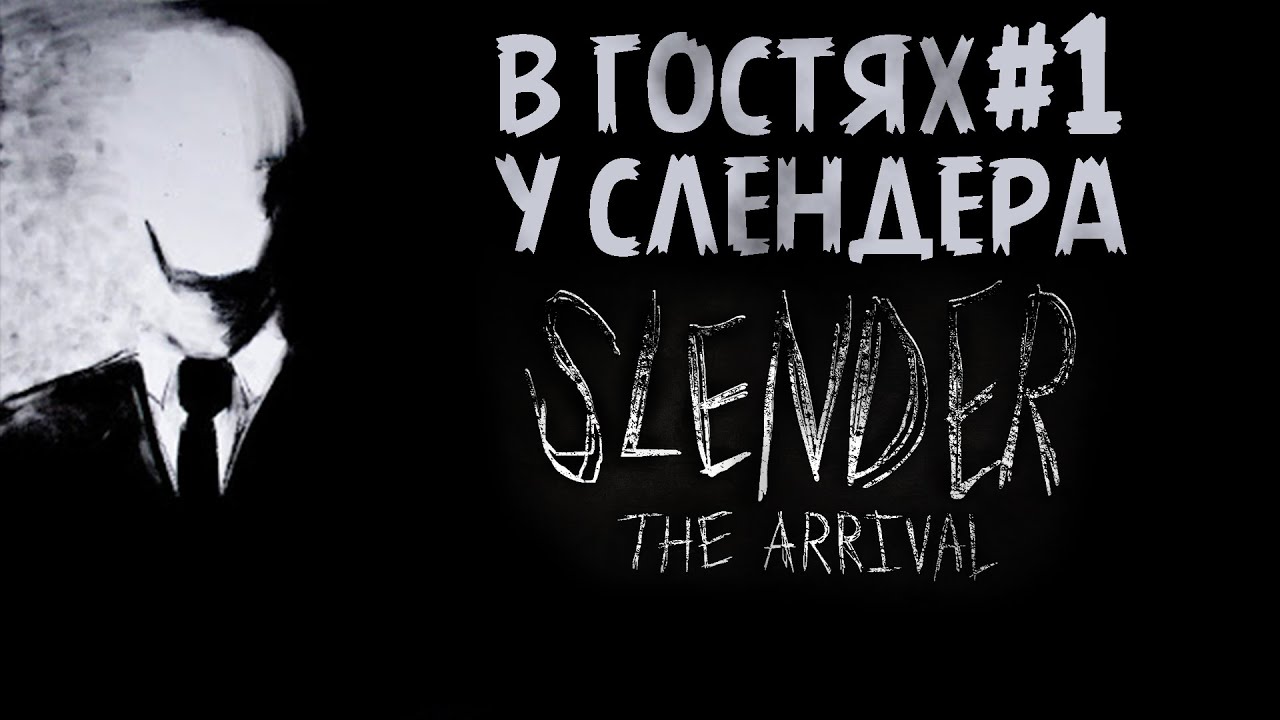 В ГОСТЯХ У СЛЕНДЕРА - Slender: The Arrival #1