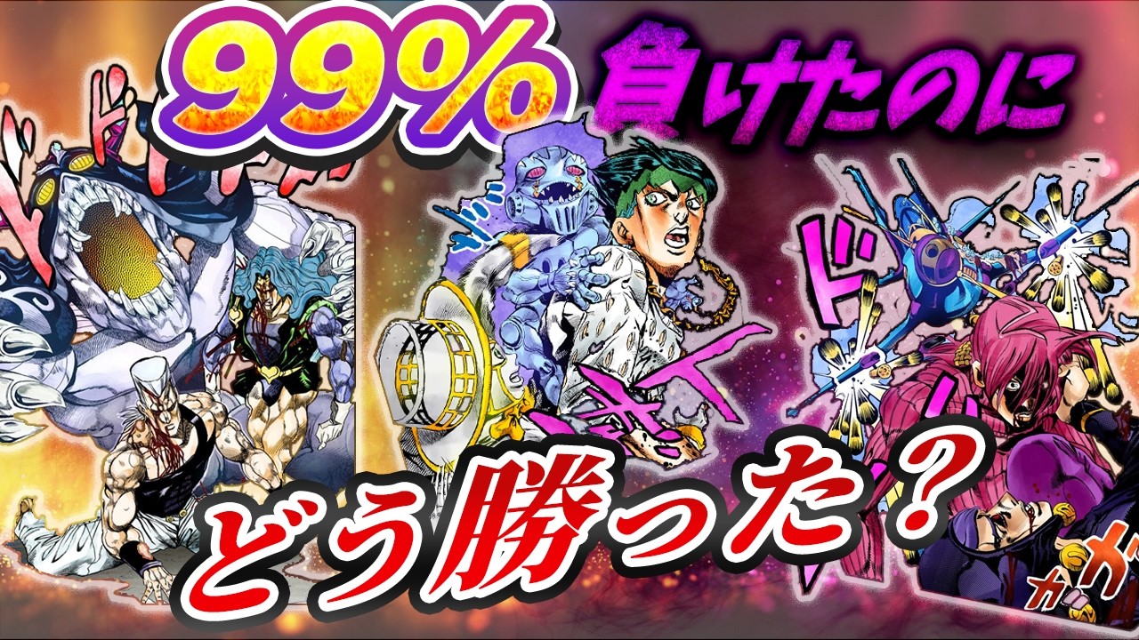【ジョジョ】勝率0％から勝った戦いTOP15【ゆっくり解説】