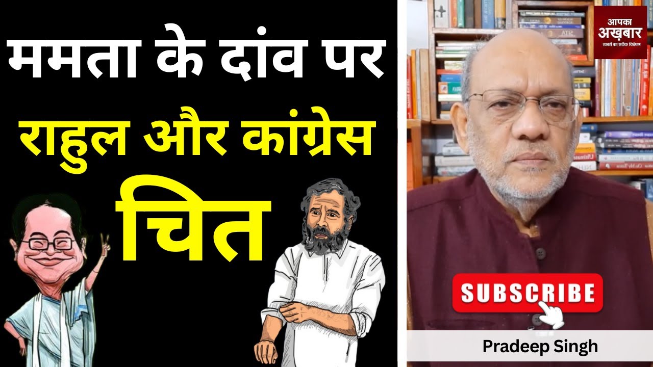 ममता के दांव पर राहुल और कांग्रेस चित  #EP2246 #apkaakhbar #pradeepsinghanalysis