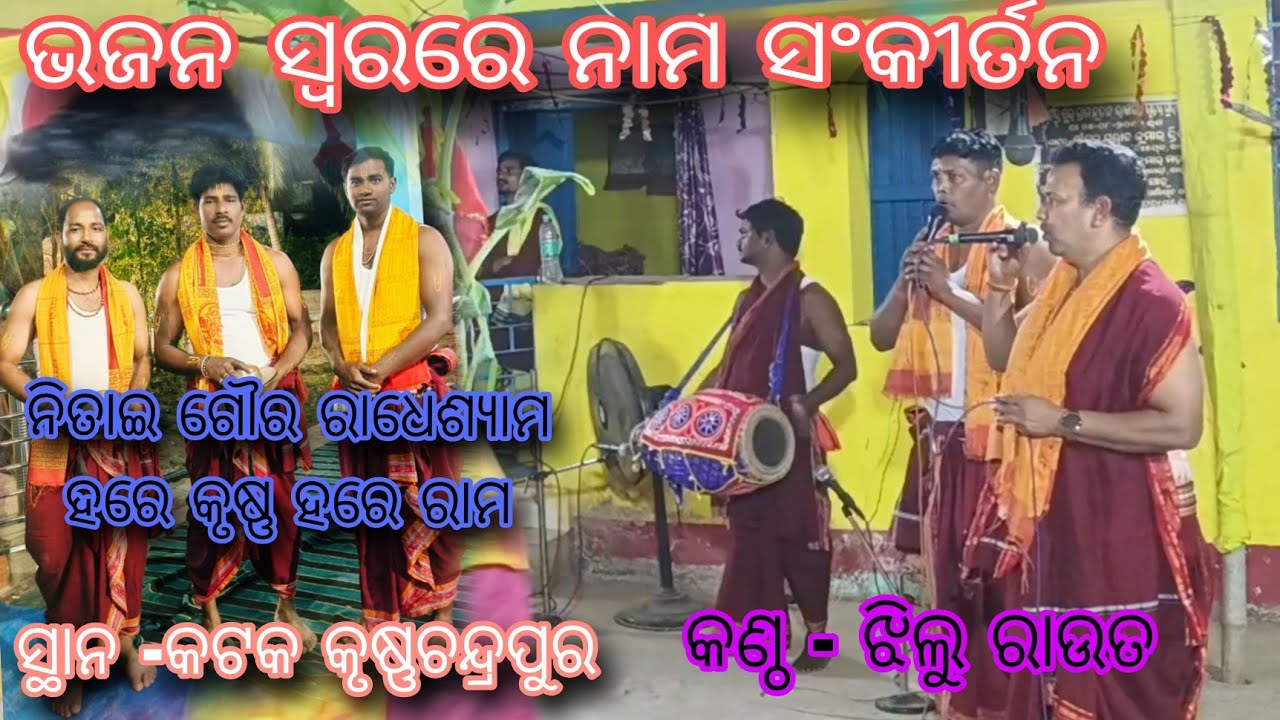 ଭଜନ ସ୍ୱରରେ ଭାବମୟ ସଂକୀର୍ତନ || ନିତାଇ ଗୌର ରାଧେଶ୍ୟାମ || କଣ୍ଠ- ଝିଲୁ ରାଉତ✨ସ୍ଥାନ କଟକ କୃଷ୍ଣଚନ୍ଦ୍ରପୁର #odisha