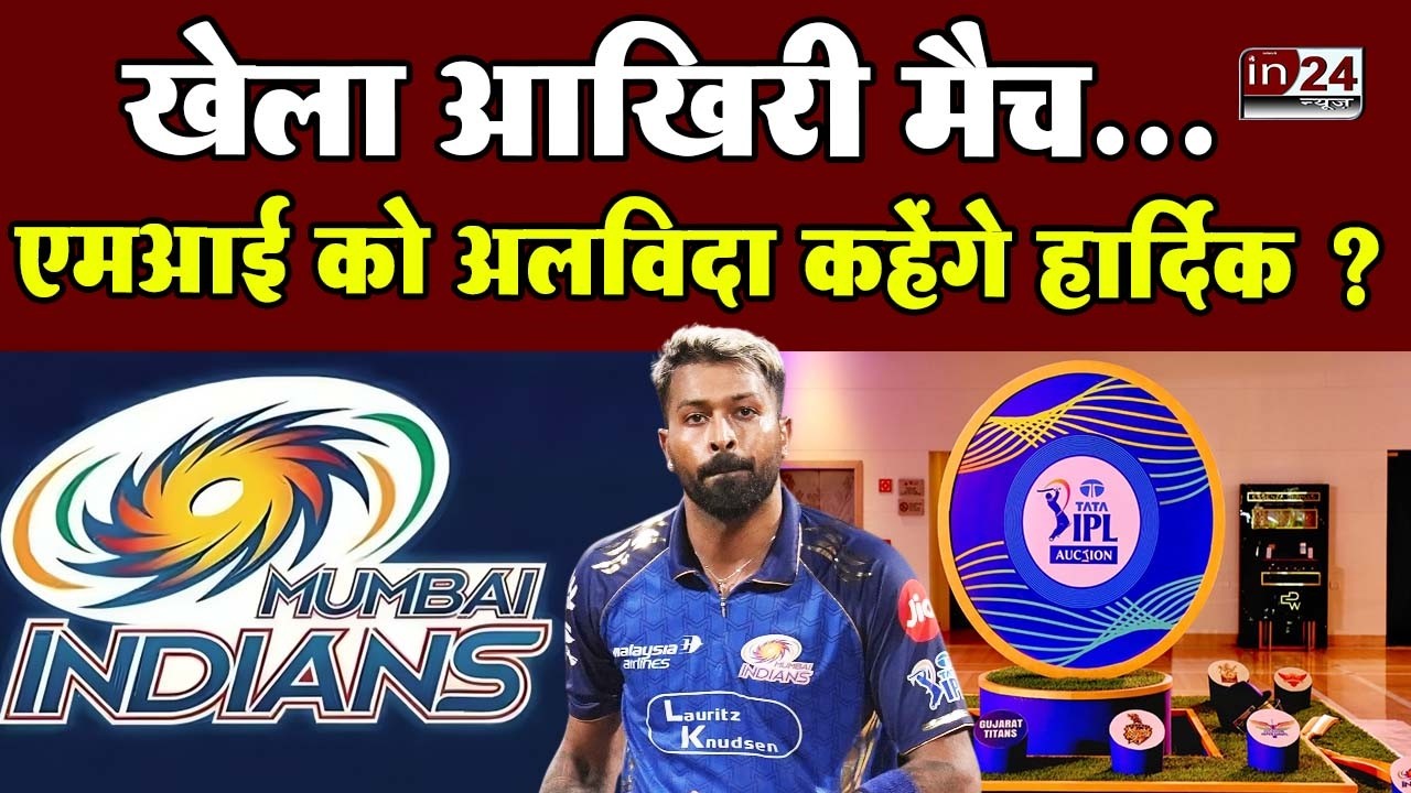 Hardik Pandya Leave MI: विवाद, हूटिंग और फ्लॉप सफर, अब कहा होंगा नया ठिकाना?| in24news