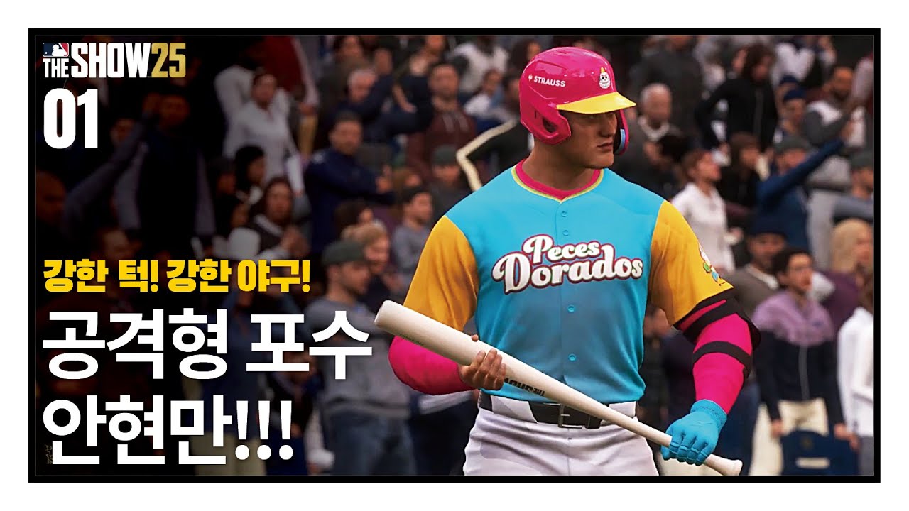 강한 턱! 강한 야구! 공격형 포수 안현만!!! - 안현만 키우기 #01 created by 야쭝이 /  RTTS / MLB the show 25