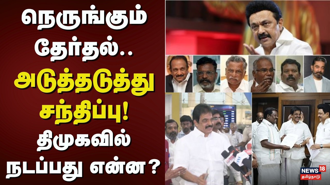 KC Venugopal Meet CM Stalin | நெருங்கும் தேர்தல் - அடுத்தடுத்து சந்திப்பு! திமுகவில் நடப்பது என்ன?