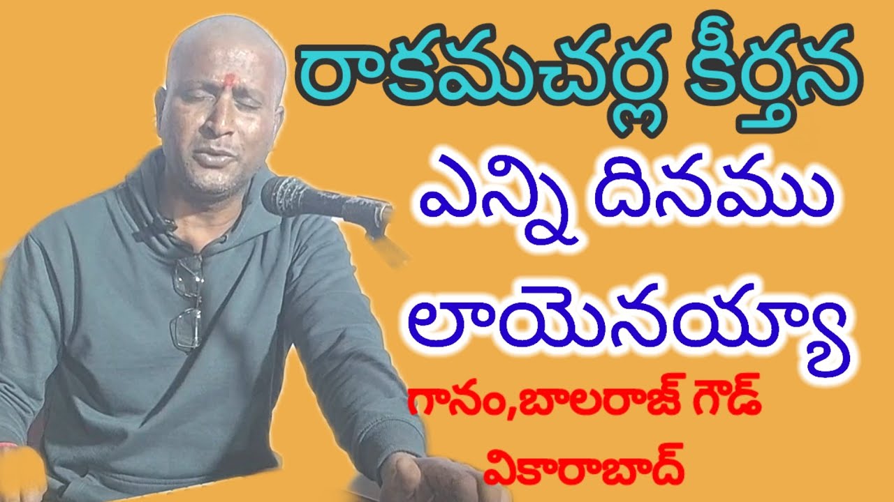 ఎన్ని దినము లాయెనయ్యా |రాకమచర్ల కీర్తన|