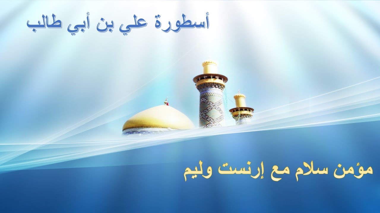 أسطورة علي بن أبي طالب - مؤمن سلام مع ارنست وليم