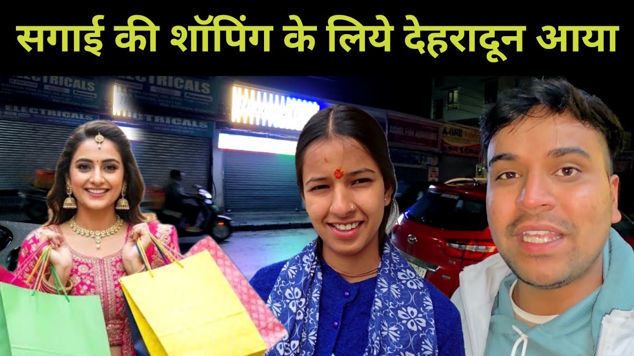साक्षी की सगाई की शॉपिंग के लिये देहरादून आया || pahadi lifestyle vlog 