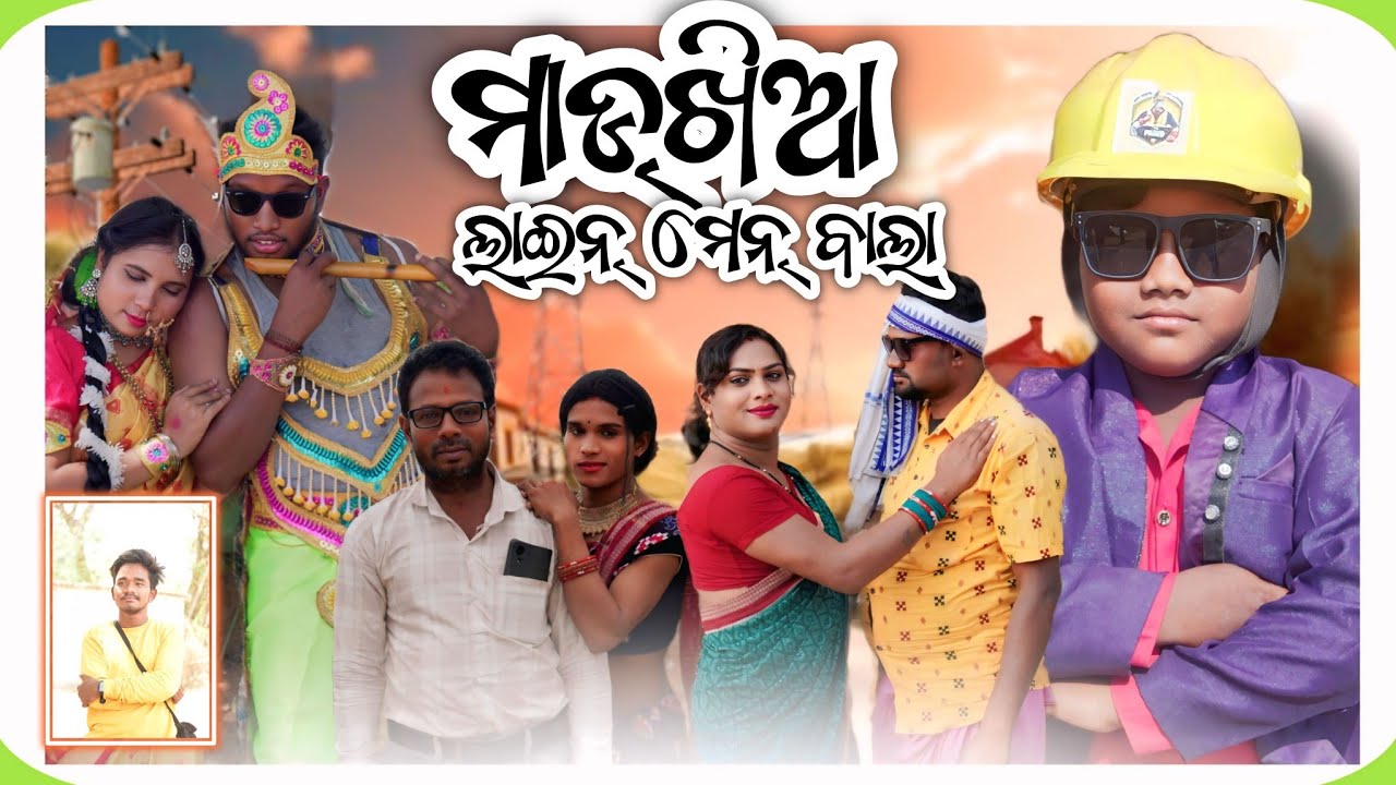 MADKHIA LINE MAN BALA || ମାଡଖିଆ ଲାଇନ ମେନ ବାଲା 😂|| NEW SAMBALPURI COMEDY || PRANAKISHOR BAGH