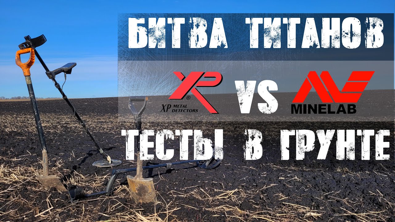 Тестим Деус и Эквинокс в грунте, Xp deus vs Equinox 800 , обзор Деус и Эквинокс ч2