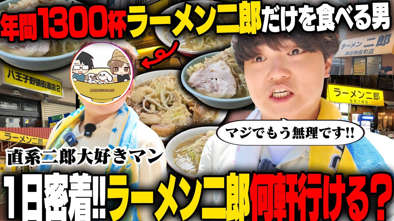 【直系二郎大好きマン】ラーメン二郎を年間1300杯喰う男と朝から晩まで二郎を連食し続けてマジ限界です。をすする【飯テロ】SUSURU TV.第3645回