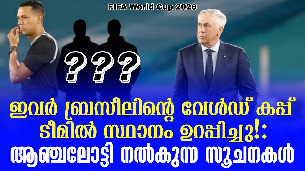 ഇവർ ബ്രസീലിൻ്റെ വേൾഡ് കപ്പ് ടീമിൽ സ്ഥാനം ഉറപ്പിച്ചു! : ആഞ്ചലോട്ടി നൽകുന്ന സൂചനകൾ | FIFA World Cup