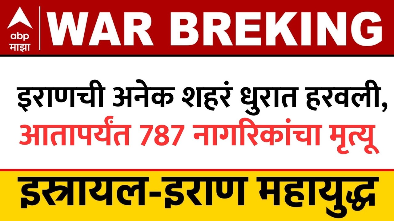 Iran Blast : इराणची अनेक शहरं धुरात हरवली, आतापर्यंत 787 नागरिकांचा मृत्यू