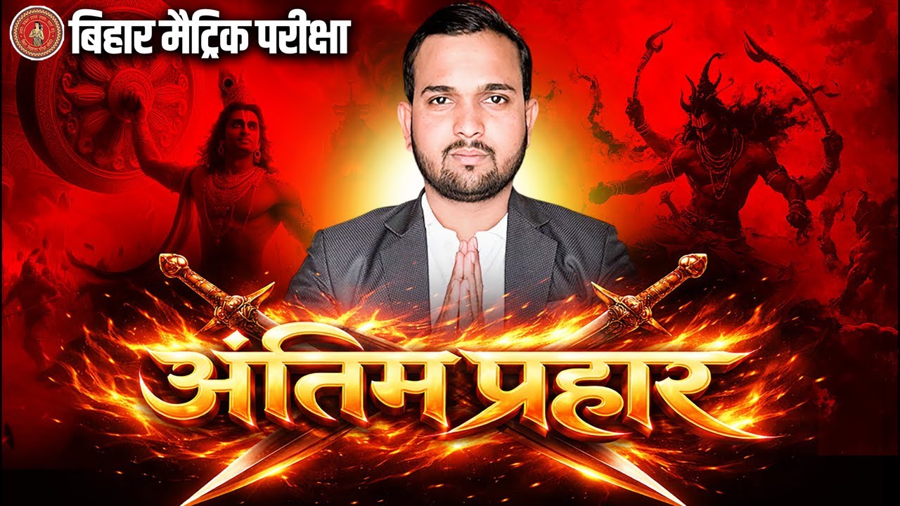 Bihar Board 10th Math: अंतिम प्रहार - Sabhi Chapters ka VVI Objective ek hi video mein!