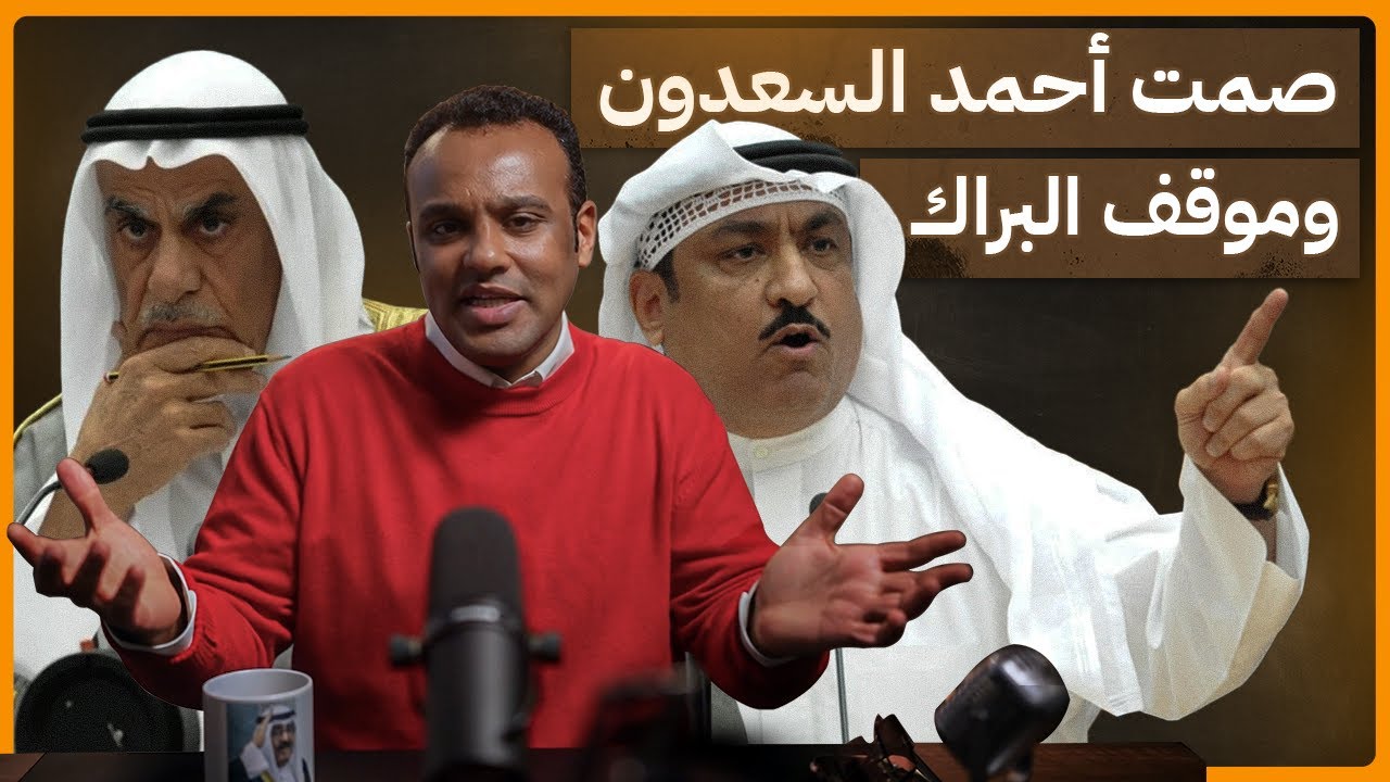 #رشفة_الحرية | صمت أحمد السعدون وموقف مسلم البراك 520