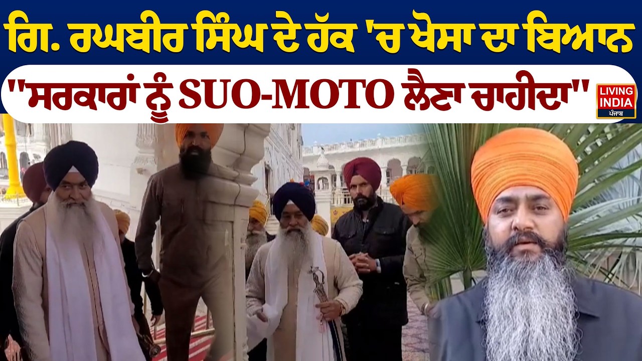 Giani Raghbir Singh ਦੇ ਹੱਕ 'ਚ ਖੋਸਾ ਦਾ ਬਿਆਨ, 