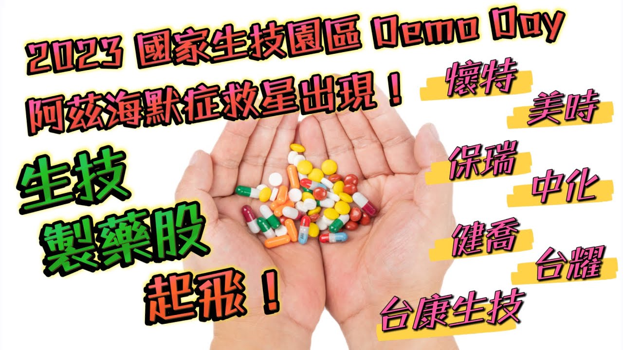 製藥股起飛！生技製藥股 大PK 保瑞 健喬 台耀 美時 中化 台康生技 懷特