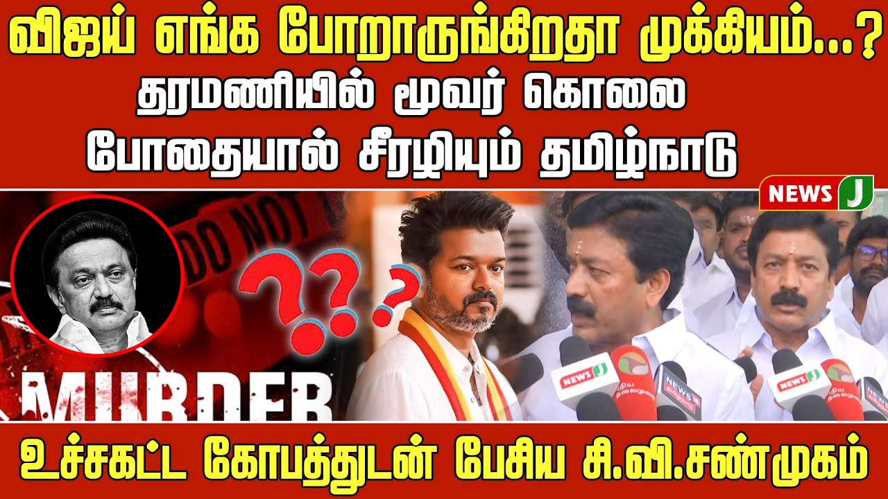 #BREAKING || விஜய் எங்க போறாருங்கிறதா முக்கியம்..? உச்சகட்ட கோபத்துடன் பேசிய சி.வி.சண்முகம்? | NEWSJ