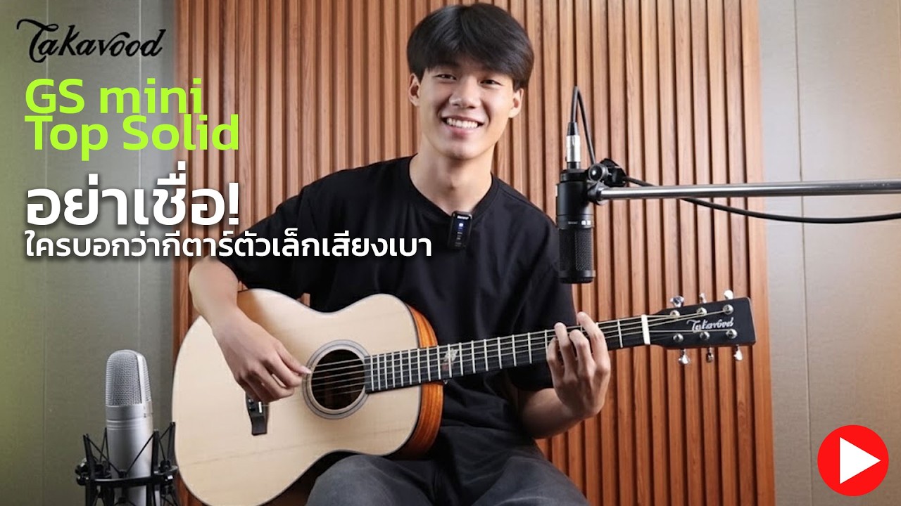 GS mini ที่เสียงไม่ mini เลยครับ Takavood T10 Mini NS หน้าไม้ Top Solid เป็นกีตาร์ที่จะทำให้คุณสนุก