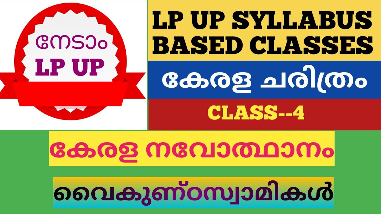 LP UP SYLLABUS BASED CLASSES#KERALA HISTORY -Class 4#കേരളനവോത്ഥാനം-വൈകുണ്ഠസ്വാമികൾ