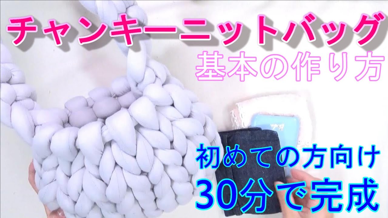 【基本の作り方／３０分で完成】初心者でも作れるマンドゥバッグ！注文した毛糸が太すぎたかな？と思われた方でも大丈夫です！作れます。何度かチャレンジしてみて下さい。만두백MANDOBAG
