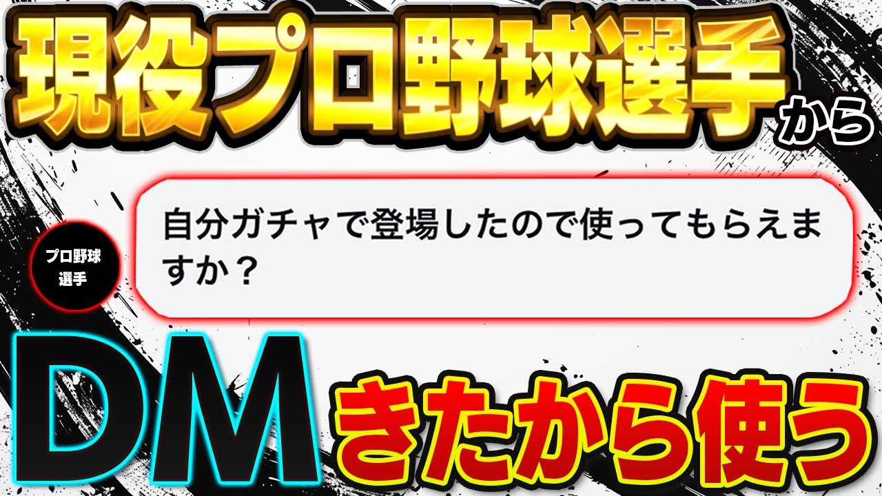 とある現役プロ野球選手から直接使ってみたして欲しいと言われました【プロスピA】# 1823