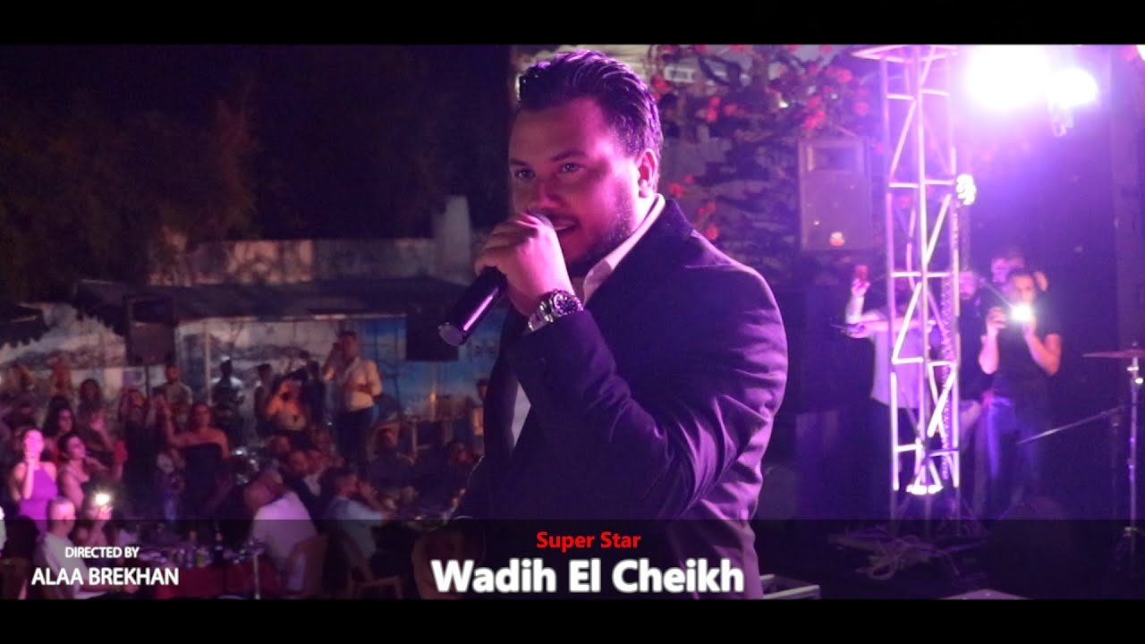 وديع الشيخ - مرت سنين وأنا وحدي - اموت وينشرح صدري 😍🔥🔥💣💣