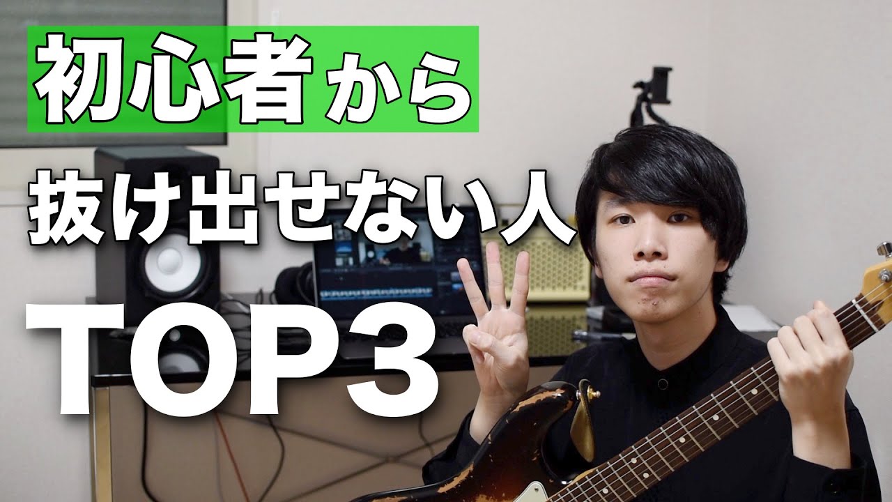 【重要】ギター初心者から抜け出せない人の特徴 TOP3