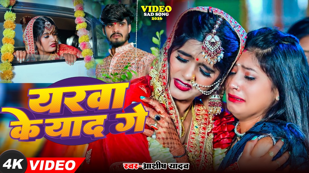 #Video | किस्मतीया मे जे लिखल रहतौ | #Ashish Yadav का दर्दभरा विडिओ, #shweta |#Magahi Sad Song 2024