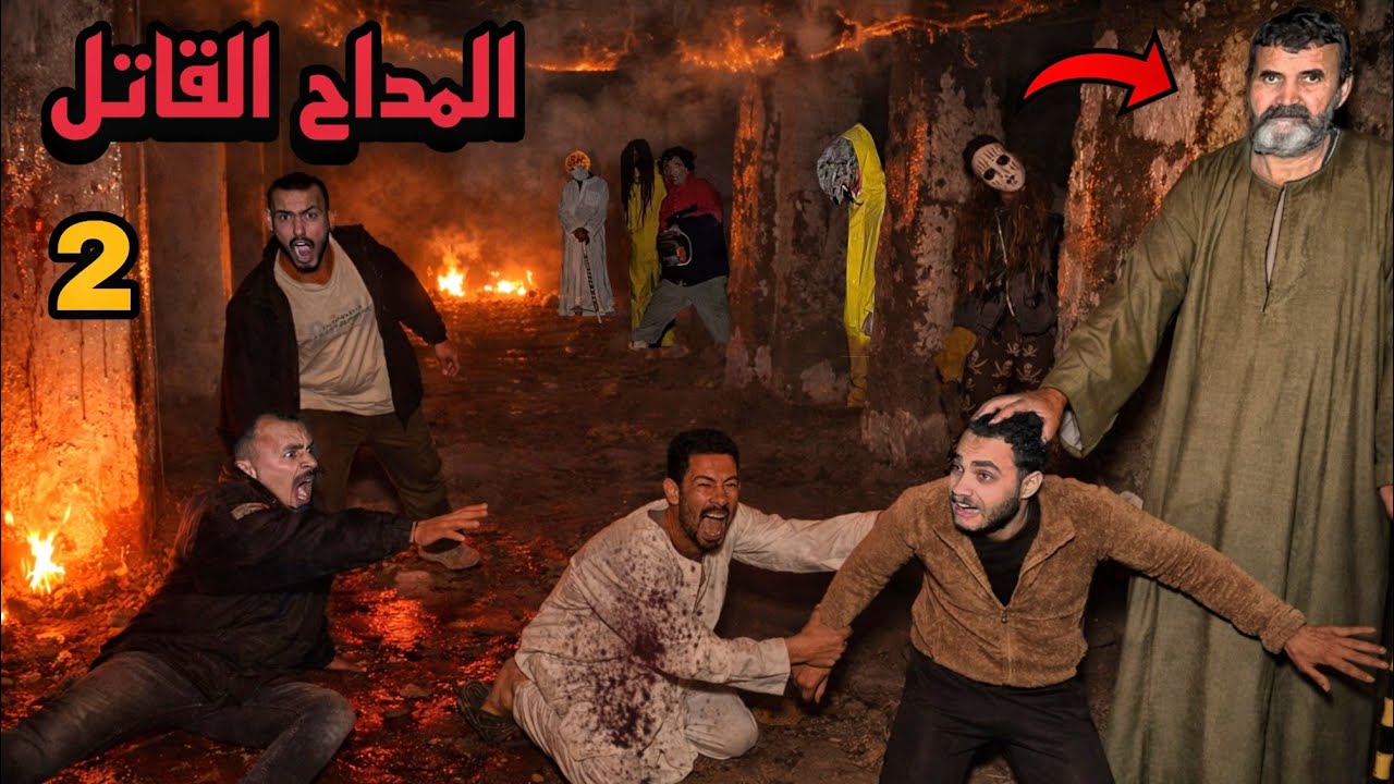 المداح القاتل حبسنا في القصر المهجور 🔥