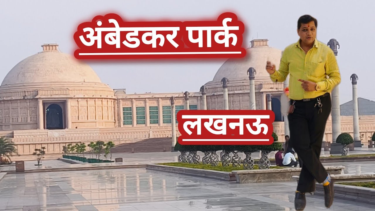 अंबेडकर पार्क लखनऊ टूर// Ambedkar Park Lucknow Charbagh