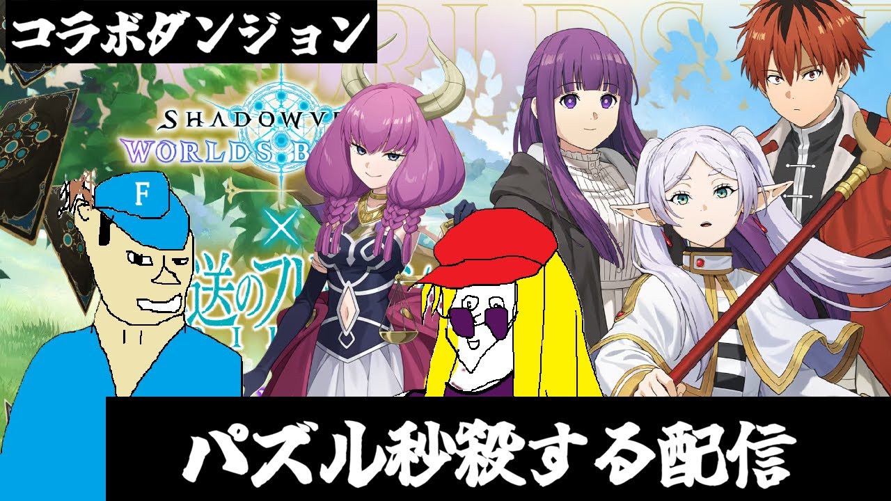【コラボダンジョン】フリーレンコラボのパズル秒殺する配信【Shadowverse Worlds Beyond】