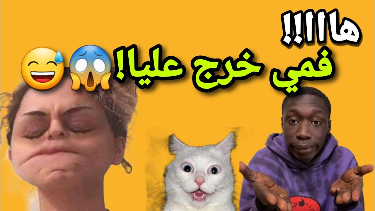 فمي خرج عليا… وخلاني نرجع لدارنا! 😱😂 #قصص_واقعية #اكسبلور #1tranding #duet #funny #ترند #اشتراك 