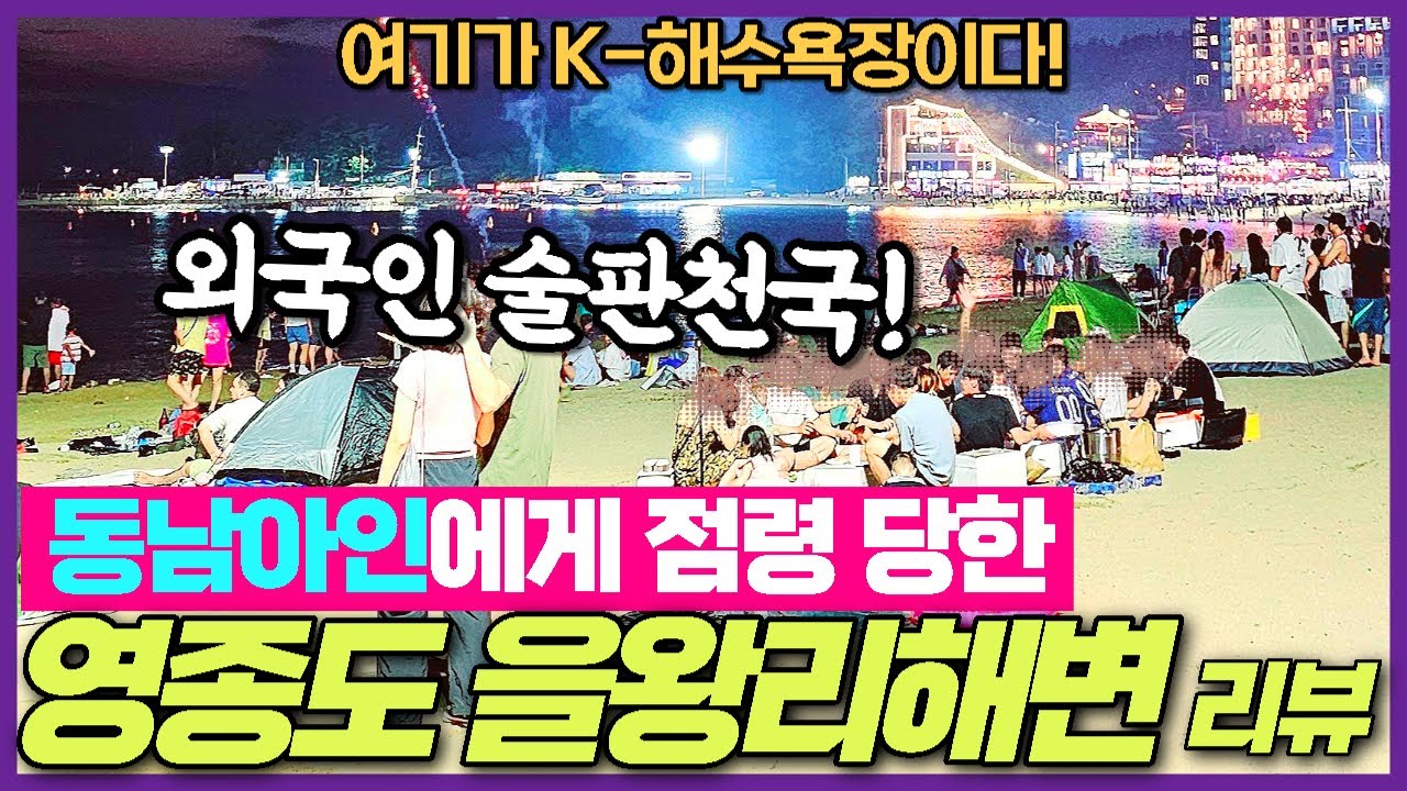 인천 영종도 여행 을왕리해수욕장 리뷰 - 따뜻한바다 / 먹거리가득 / 외국인천국 / 버스킹명소를 지금 소개합니다