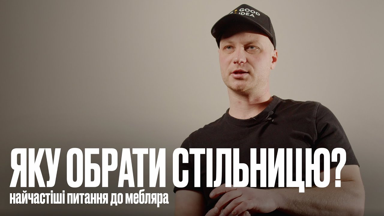 Яку обрати стільницю? Корпусні меблі на замовлення за дизайном інтер'єру від Good Idea!
