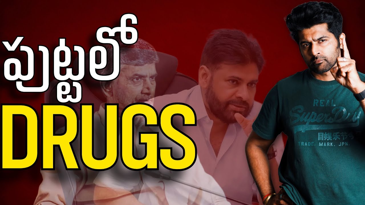 #andhrapradesh ఎటుపోతుందో చూస్తున్నారా? FIRST #mp in #india to face #drugs ! CONGRATS #apcm 
