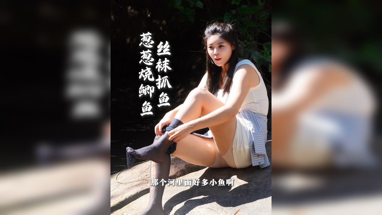 丝袜抓鱼，你还用过什么方式抓鱼呢？抓鱼的快乐！葱葱鲫鱼~