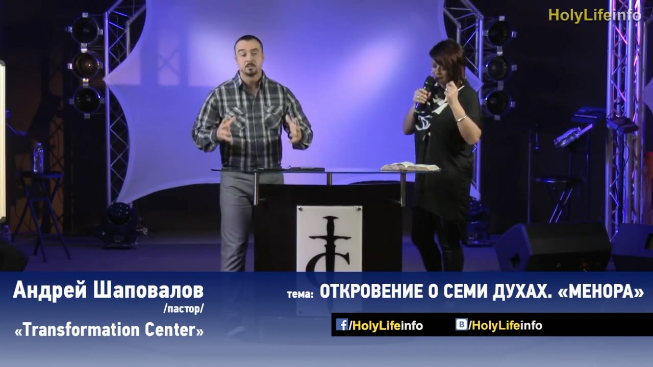 ОТКРОВЕНИЕ О СЕМИ ДУХАХ. МЕНОРА - Андрей Шаповалов