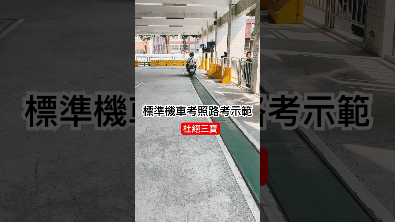 2024標準機車路考示範 #2024#機車#機車路考#三寶#駕照