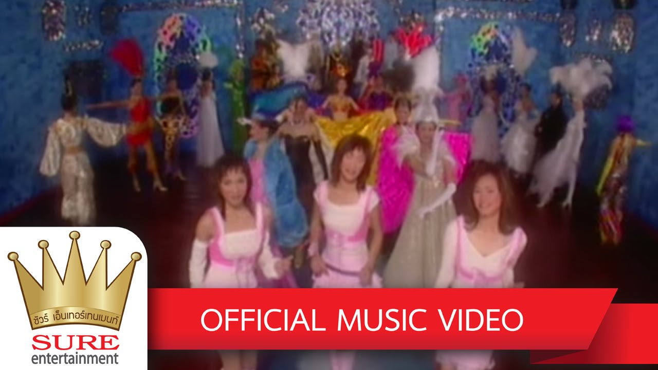 ศันสนีย์หนีช้ำ - ชัวร์ ชะชะช่า [OFFICIAL MV]