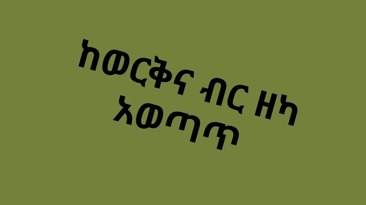 ከሸቀጥ እቃወች ዘካ ይወጣልን???